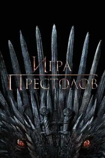Постер сериалa Игра престолов