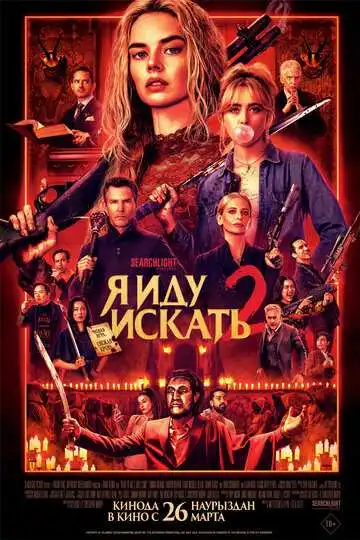 Постер фильма Я иду искать 2